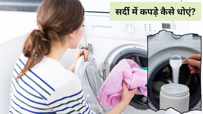 सर्दी में कपड़े कैसे धोएं? डिटर्जेंट पाउडर या लिक्विड, वॉशिंग मशीन के लिए कौन सा बेहतर है? कपड़े धोने का सही तरीका क्या है