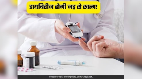 डायबिटीज का मिल गया पक्का इलाज ! सर्जरी की मदद से Diabetes होगी जड़ से खत्म