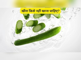 खीरा किसे नहीं खाना चाहिए? ये 4 लोग बना लें दूरी, नहीं तो पड़ जाएंगे लेने के देने
