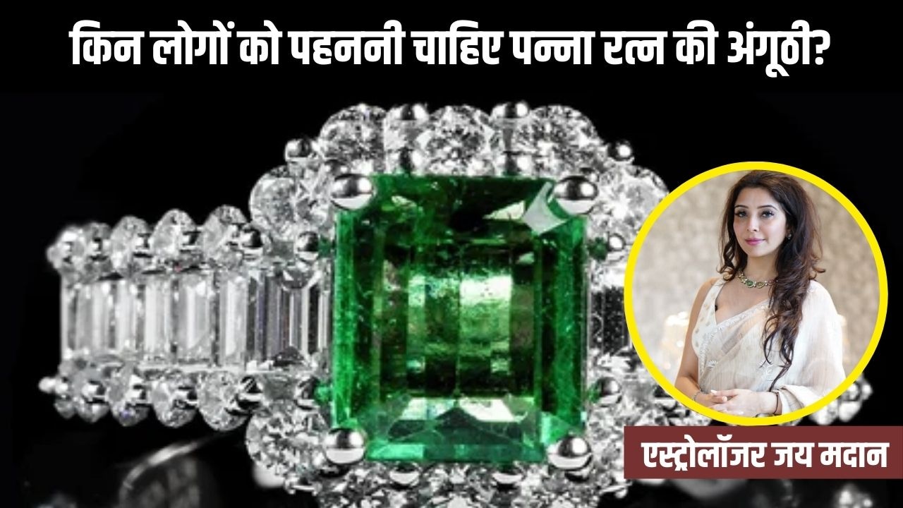 किन लोगों को पहननी चाहिए पन्ना रत्न की अंगूठी? एस्&zwj;ट्रोलॉजर से जान लें