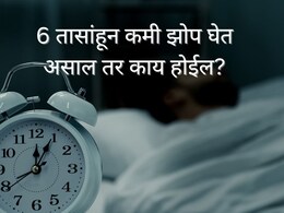 Less Sleep : दररोज फक्त 6 तास झोपता? खूप मोठी चूक करताय; आरोग्यावर होणारे परिणाम पाहून हादराल!