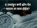 Less Sleep : दररोज फक्त 6 तास झोपता? खूप मोठी चूक करताय; आरोग्यावर होणारे परिणाम पाहून हादराल!