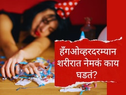 Hangover : दारू प्यायल्यानंतर हँगओव्हर का होतो? New Year Party पूर्वी या गोष्टी नक्की जाणून घ्या!