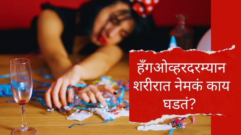 Hangover : दारू प्यायल्यानंतर हँगओव्हर का होतो? New Year Party पूर्वी या गोष्टी नक्की जाणून घ्या!
