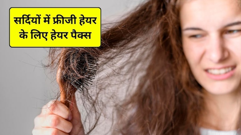 सर्दी में घुंघराले बाल कैसे ठीक करें? फ्रिजी बालों को ठीक करने के लिए 3 विंटर हेयर पैक्स