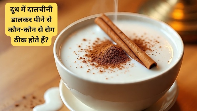 दूध में दालचीनी डालकर पीने से कौन-कौन से रोग ठीक होते हैं?