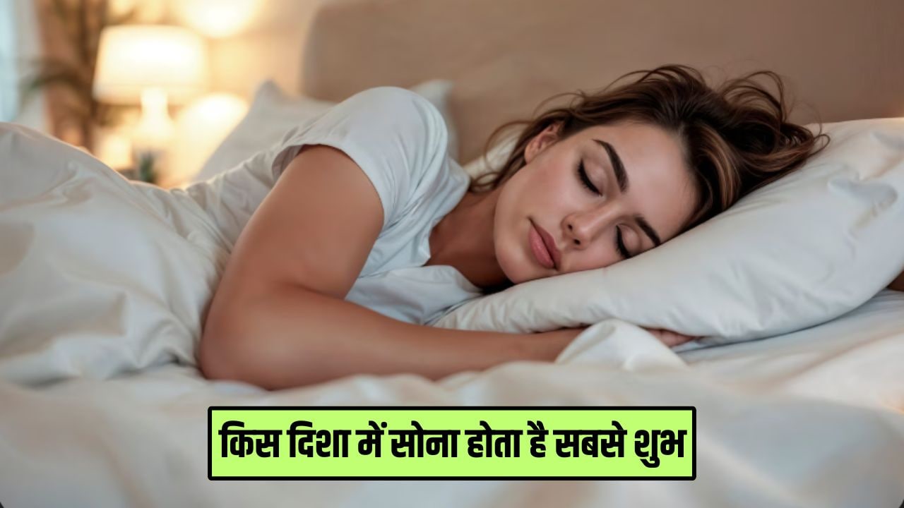 Vastu Shastra: सोते समय किस दिशा में होना चाहिए सिर? जानिए दक्षिण दिशा में पैर करके सोने से क्या होता है