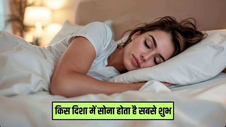 Vastu Shastra: सोते समय किस दिशा में होना चाहिए सिर? जानिए दक्षिण दिशा में पैर करके सोने से क्या होता है