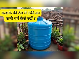 छत की टंकी का पानी रहेगा गर्म, बिना गीजर और इमर्शन रॉड के निकल जाएगी सर्दी, बिजली खर्च भी जीरो, जानें कैसे