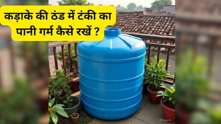 छत की टंकी का पानी रहेगा गर्म, बिना गीजर और इमर्शन रॉड के निकल जाएगी सर्दी, बिजली खर्च भी जीरो, जानें कैसे