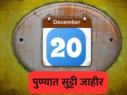 Pune News : पुणेकरांनो लक्ष द्या! शनिवारी 'या' 5 शहरांमध्ये सुट्टी जाहीर; जिल्हाधिकाऱ्यांचे महत्त्वाचे आदेश