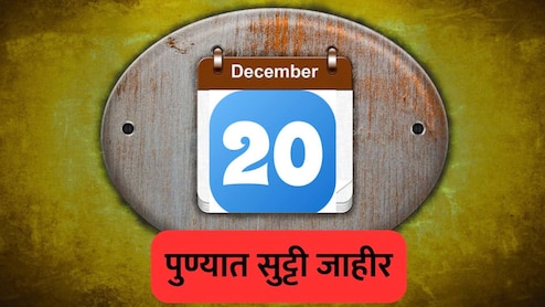 Pune News : पुणेकरांनो लक्ष द्या! शनिवारी 'या' 5 शहरांमध्ये सुट्टी जाहीर; जिल्हाधिकाऱ्यांचे महत्त्वाचे आदेश