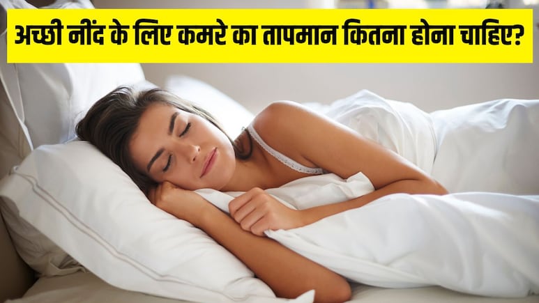 अच्छी नींद के लिए कमरे का तापमान कितना होना चाहिए? जानें कितने टेंपरेचर पर आती है सबसे गहरी नींद