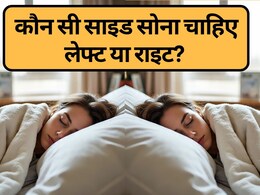 कौन सी साइड सोना चाहिए, लेफ्ट या राइट? किस बीमारी में किस साइड सोना चाहिए, जानें सोने की सही मुद्रा और उसके फायदे | Sone Ki Best Position Kaun Si Hai