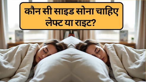 कौन सी साइड सोना चाहिए, लेफ्ट या राइट? किस बीमारी में किस साइड सोना चाहिए, जानें सोने की सही मुद्रा और उसके फायदे | Sone Ki Best Position Kaun Si Hai