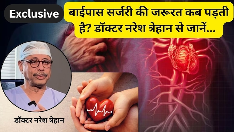 एंजियोप्लास्टी, बाईपास और ओपन हार्ट सर्जरी: द&zwj;िल के बड़े डॉक्&zwj;टर ने बताया कब किसकी जरूरत