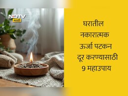 Negative Energy Removal Remedies: घरातील नकारात्मक ऊर्जेमुळे नैराश्य येते? 9 उपाय करा पहिल्याच दिवशी दिसेल बदल