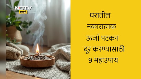 Negative Energy Removal Remedies: घरातील नकारात्मक ऊर्जेमुळे नैराश्य येते? 9 उपाय करा पहिल्याच दिवशी दिसेल बदल