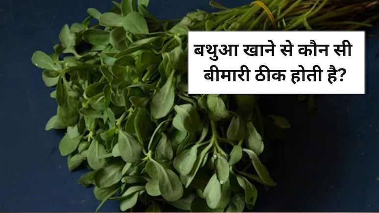 बथुआ खाने से कौन सी बीमारी ठीक होती है? बथुआ रोज खा सकते हैं क्&zwj;या