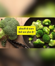 वजन घटाने के लिए ब्रोकली कैसे फायदेमंद, न्यूट्रिशनिस्ट ने बताया सर्दियों में कैसे काम करती है ये हरी सब्जी