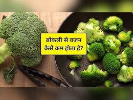 वजन घटाने के लिए ब्रोकली कैसे फायदेमंद, न्यूट्रिशनिस्ट ने बताया सर्दियों में कैसे काम करती है ये हरी सब्जी, आप भी आज से खाना कर दें शुरू