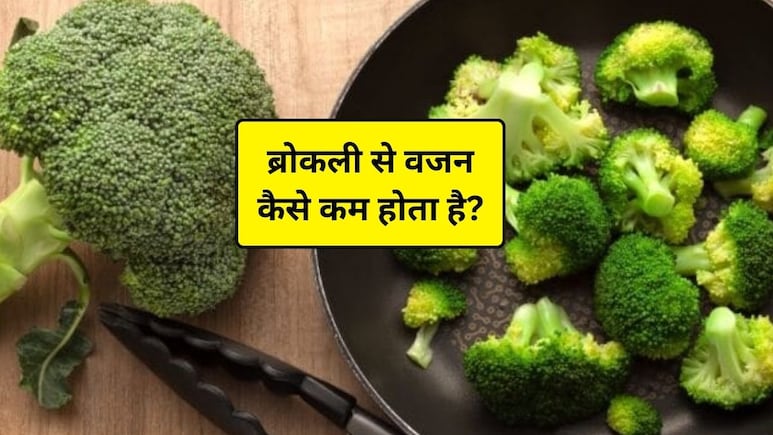 वजन घटाने के लिए ब्रोकली कैसे फायदेमंद, न्यूट्रिशनिस्ट ने बताया सर्दियों में कैसे काम करती है ये हरी सब्जी, आप भी आज से खाना कर दें शुरू