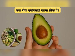 क्या रोज एवोकाडो खाना ठीक है? एवोकाडो को कैसे खाना चाहिए?