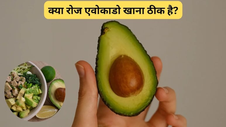 क्या रोज एवोकाडो खाना ठीक है? एवोकाडो को कैसे खाना चाहिए?