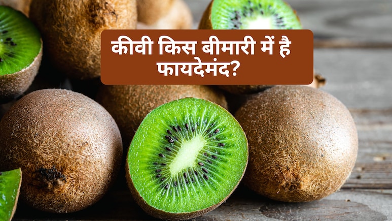 कीवी खाने से कौन सी बीमारी होती है ठीक? जवाब जान उड़ जाएंगे आपके होश