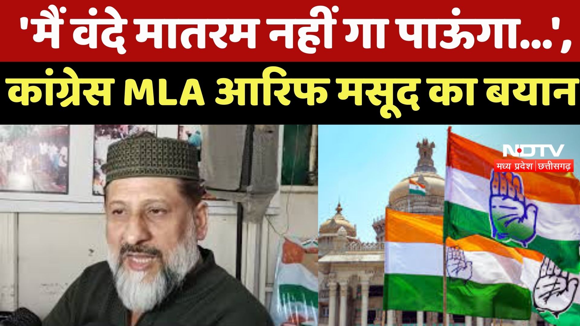 Bhopal News : 'मैं Vande Mataram नहीं गा पाऊंगा...', Congress MLA Arif Masood का बयान |