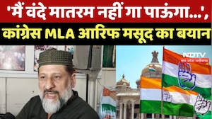 Bhopal News : 'मैं Vande Mataram नहीं गा पाऊंगा...', Congress MLA Arif Masood का बयान |