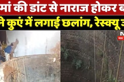 Chhindwara News: मां की डांट से नाराज होकर बच्चे ने कुएं में लगाई छलांग, रेस्क्यू जारी | Latest | MP