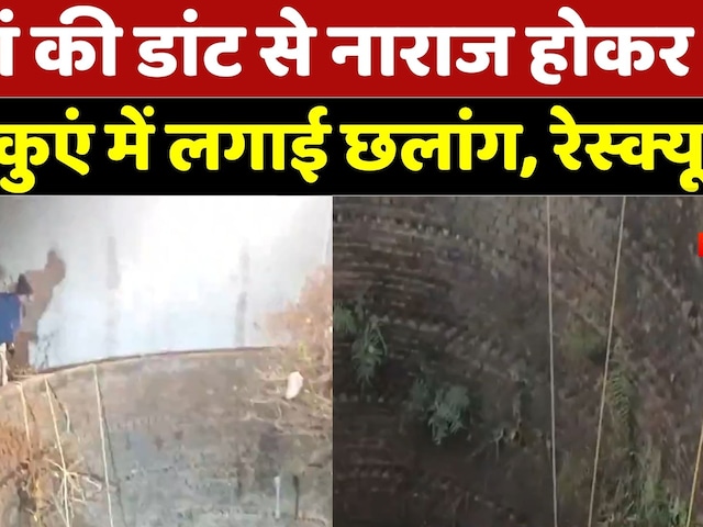 Chhindwara News: मां की डांट से नाराज होकर बच्चे ने कुएं में लगाई छलांग, रेस्क्यू जारी | Latest | MP