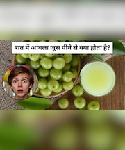 रात में आंवला जूस पीने से क्या होता है? फायदे जान हैरान हो जाएंगे