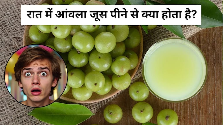 रात में आंवला जूस पीने से क्या होता है? फायदे जान हैरान हो जाएंगे