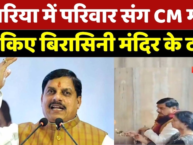 Umaria में CM Mohan Yadav परिवार संग किए बिरासिनी मंदिर के दर्शन | Madhya Pradesh | Latest | MPCG