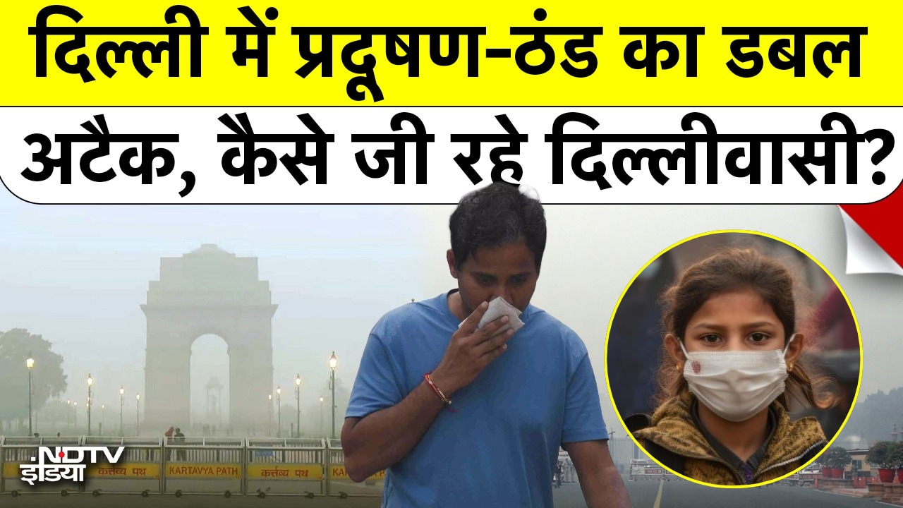दिल्ली में प्रदूषण-ठंड का Double Attack, कैसे जी रहे दिल्लीवासी?