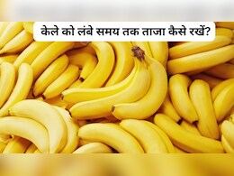 Kitchen Hacks: केले को लंबे समय तक ताजा कैसे रखें? केले को काला होने से कैसे बचाएं?