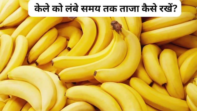 Kitchen Hacks: केले को लंबे समय तक ताजा कैसे रखें? केले को काला होने से कैसे बचाएं?