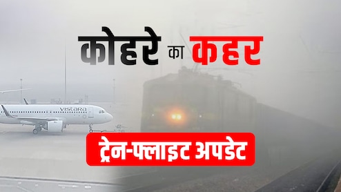 कोहरे का कहर! 50 ट्रेनें देरी से, दिल्ली से जयपुर तक फ्लाइट में देरी से एयरपोर्ट पर यात्री परेशान