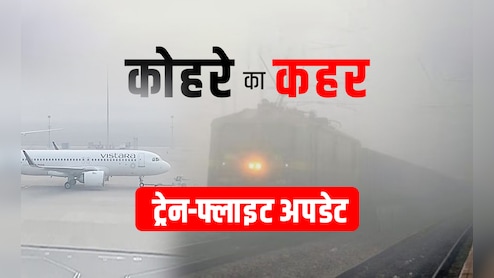 Delhi-NCR Dense Fog Live Updates: उत्तर भारत में आज भी कोहरे की मार, दिल्ली एयरपोर्ट पर कई उड़ानों में देरी