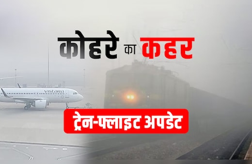 Delhi-NCR Dense Fog Live Updates: कोहरे की मार से थमी ट्रेन की रफ्तार, फ्लाइट्स भी कैंसिल, देखिए लिस्ट