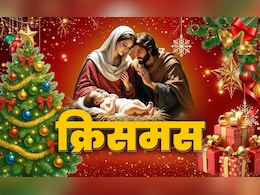 Christmas 2025: क्रिसमस पर इस बार भेजिए ऐसे मैसेज; जानिए प्रभु यीशु की कहानी और संदेश