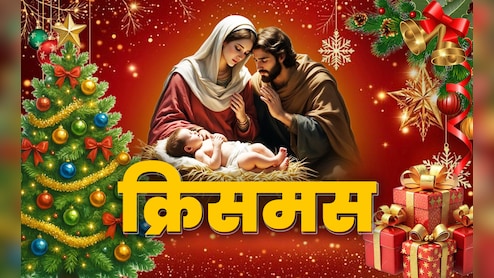 Christmas 2025: क्रिसमस पर इस बार भेजिए ऐसे मैसेज; जानिए प्रभु यीशु की कहानी और संदेश