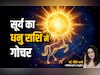 Surya Gochar 2025: सूर्य के धनु राशि में गोचर करते ही सिंह राशि की सोने सी चमकेगी किस्मत, जानें अपना भी हाल