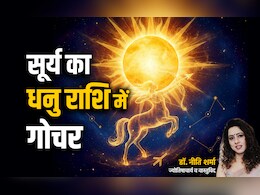 Surya Gochar 2025: सूर्य के धनु राशि में गोचर करते ही सिंह राशि की सोने सी चमकेगी किस्मत, जानें अपना भी हाल