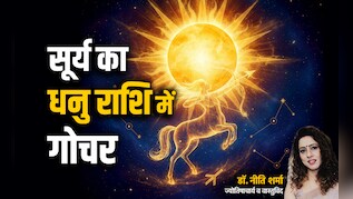 सूर्य के धनु राशि में गोचर करते ही सिंह राशि की सोने सी चमकेगी किस्मत, जानें अपना भी हाल
