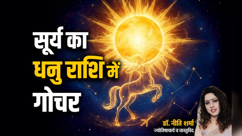 Surya Gochar 2025: सूर्य के धनु राशि में गोचर करते ही सिंह राशि की सोने सी चमकेगी किस्मत, जानें अपना भी हाल