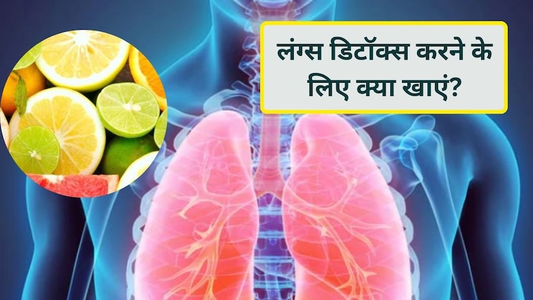 क्या खट्टी चीजें खाने से सच में लंग्स क्लीन हो जाते हैं? जानिए विज्ञान क्या कहता है!