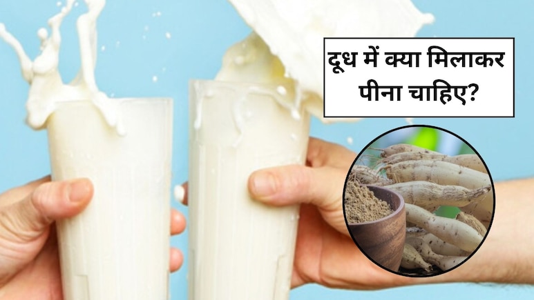 रात को सोने से पहले दूध में मिलाकर पी लें ये एक चीज, महिलाओं ही नहीं पुरुषों के लिए भी है कमाल